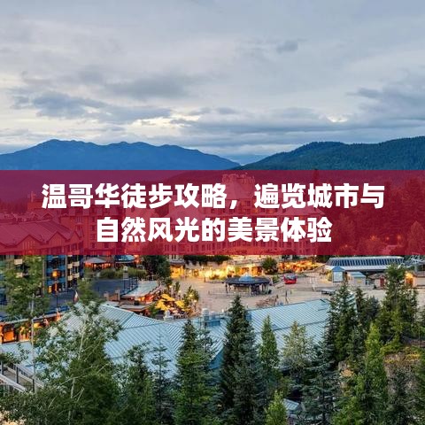 温哥华徒步攻略，遍览城市与自然风光的美景体验