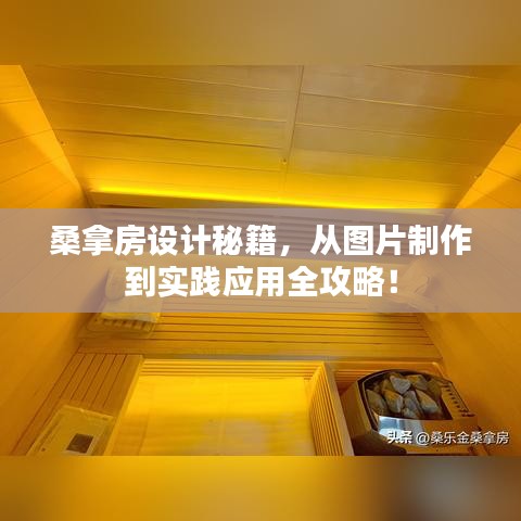 桑拿房设计秘籍，从图片制作到实践应用全攻略！