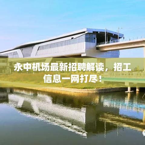 永中机场最新招聘解读，招工信息一网打尽！