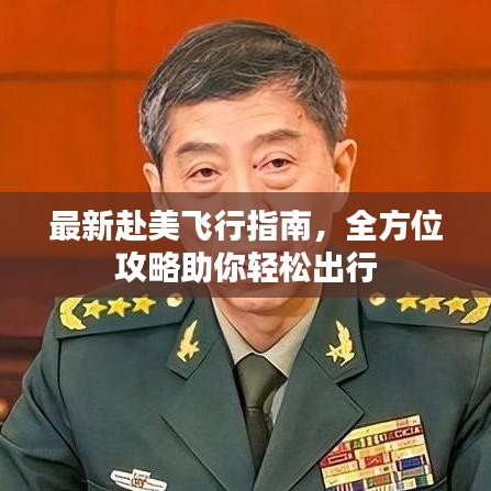 最新赴美飞行指南，全方位攻略助你轻松出行