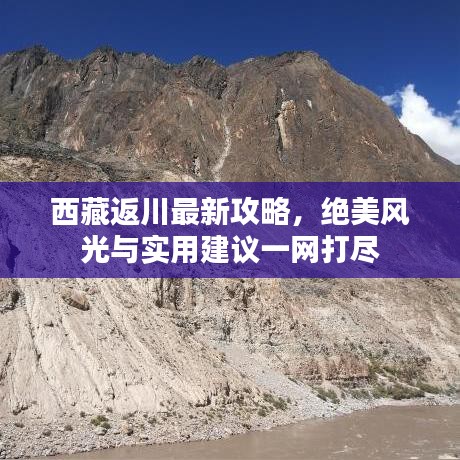 西藏返川最新攻略，绝美风光与实用建议一网打尽