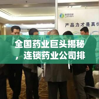 全国药业巨头揭秘，连锁药业公司排名榜单重磅出炉！