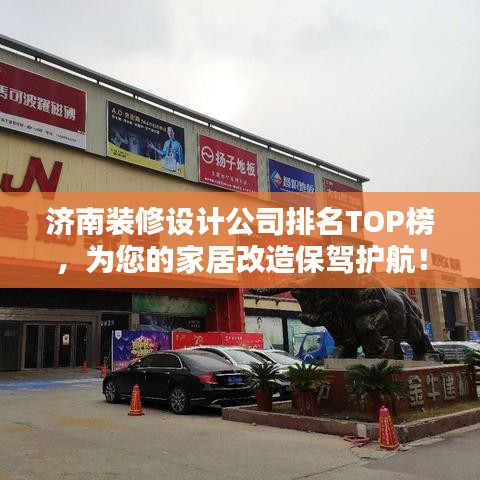济南装修设计公司排名TOP榜，为您的家居改造保驾护航！
