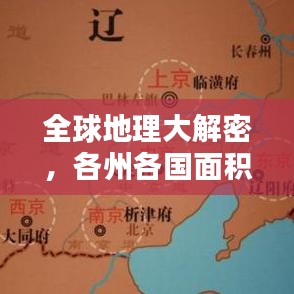 全球地理大解密，各州各国面积排名，世界版图一览无余