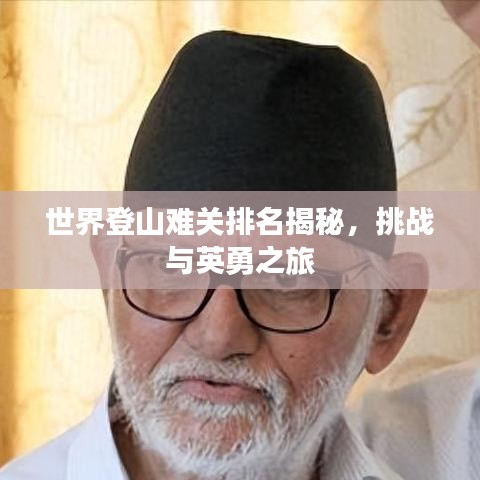 世界登山难关排名揭秘，挑战与英勇之旅