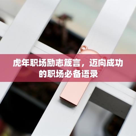 虎年职场励志箴言，迈向成功的职场必备语录