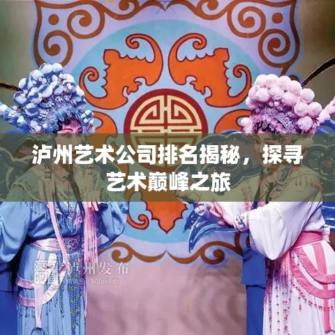 泸州艺术公司排名揭秘，探寻艺术巅峰之旅