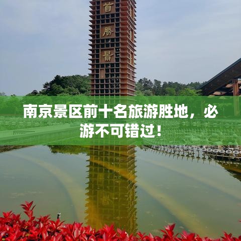 南京景区前十名旅游胜地，必游不可错过！