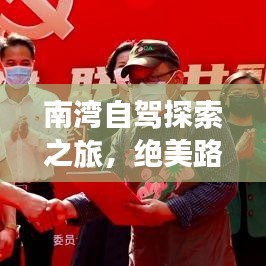 南湾自驾探索之旅，绝美路线攻略，让你一次玩遍美景！