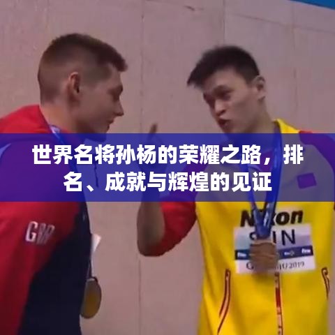 世界名将孙杨的荣耀之路，排名、成就与辉煌的见证