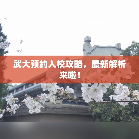 武大预约入校攻略，最新解析来啦！
