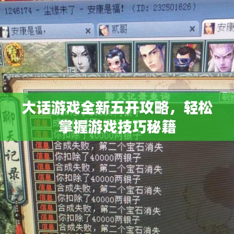 大话游戏全新五开攻略，轻松掌握游戏技巧秘籍