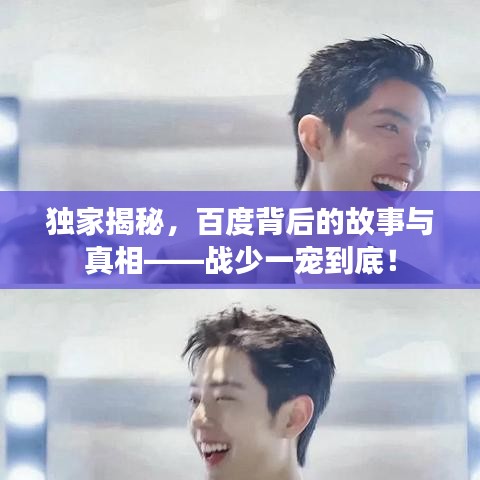 独家揭秘，百度背后的故事与真相——战少一宠到底！