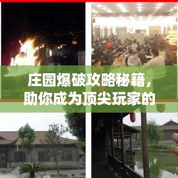 庄园爆破攻略秘籍，助你成为顶尖玩家的最新指南！