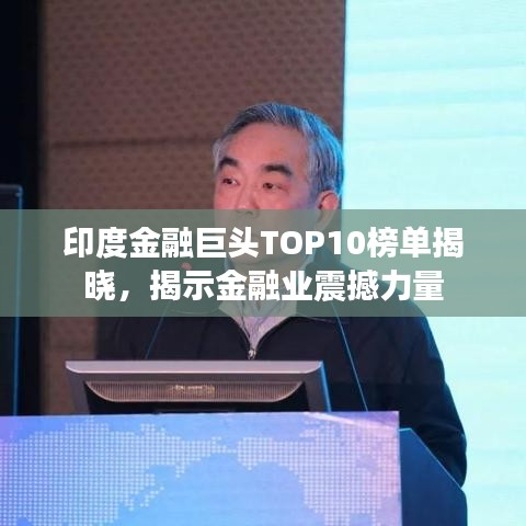 印度金融巨头TOP10榜单揭晓，揭示金融业震撼力量