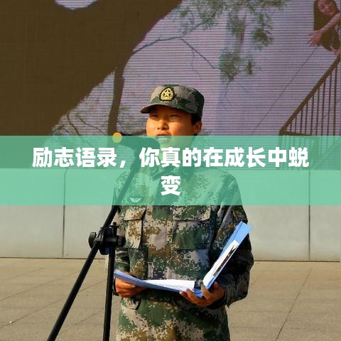 励志语录，你真的在成长中蜕变