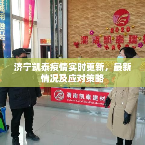 济宁凯泰疫情实时更新，最新情况及应对策略