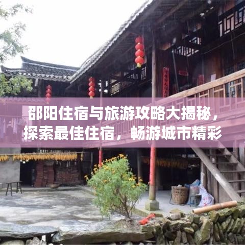 邵阳住宿与旅游攻略大揭秘，探索最佳住宿，畅游城市精彩玩法！
