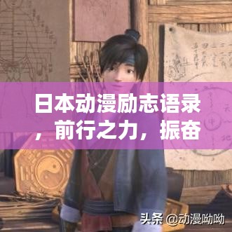 日本动漫励志语录，前行之力，振奋心灵的声音