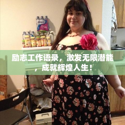 励志工作语录，激发无限潜能，成就辉煌人生！