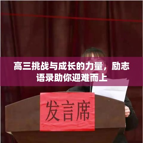 高三挑战与成长的力量，励志语录助你迎难而上