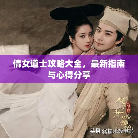 倩女道士攻略大全，最新指南与心得分享