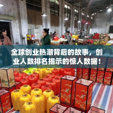 全球创业热潮背后的故事，创业人数排名揭示的惊人数据！