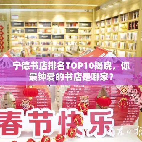 宁德书店排名TOP10揭晓，你最钟爱的书店是哪家？