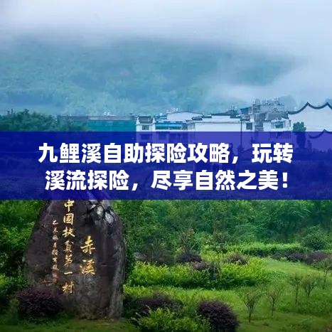 九鲤溪自助探险攻略，玩转溪流探险，尽享自然之美！