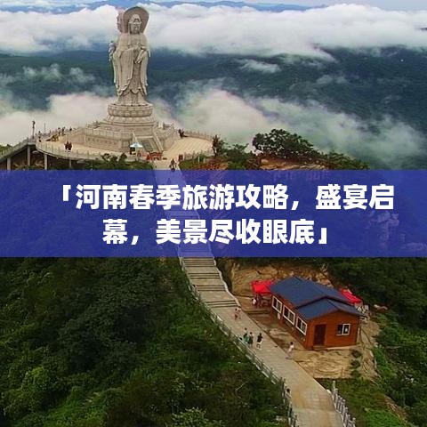 「河南春季旅游攻略，盛宴启幕，美景尽收眼底」