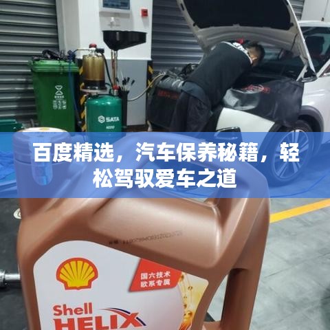百度精选，汽车保养秘籍，轻松驾驭爱车之道