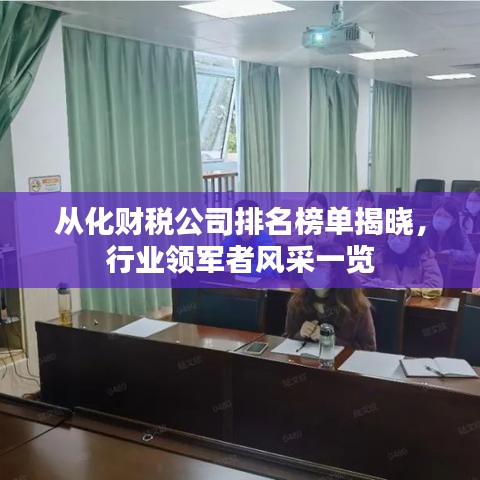 从化财税公司排名榜单揭晓，行业领军者风采一览