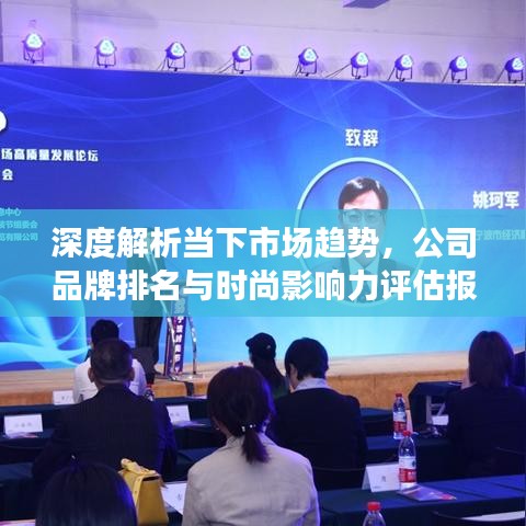 深度解析当下市场趋势，公司品牌排名与时尚影响力评估报告