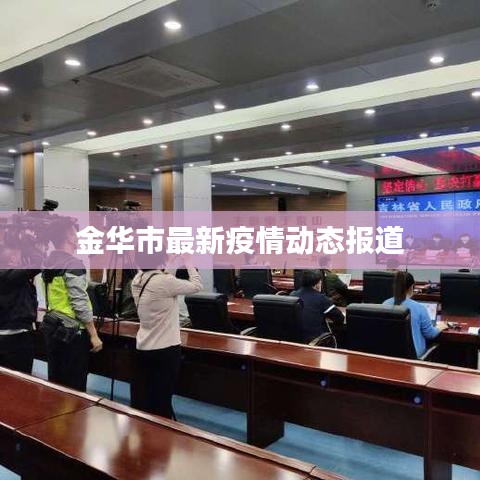 金华市最新疫情动态报道