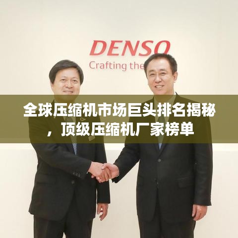 全球压缩机市场巨头排名揭秘，顶级压缩机厂家榜单