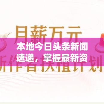 本地今日头条新闻速递，掌握最新资讯，实时洞悉城市动态