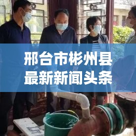 邢台市彬州县最新新闻头条速览
