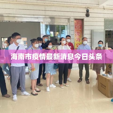 海南市疫情最新消息今日头条