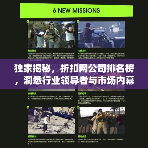 独家揭秘，折扣网公司排名榜，洞悉行业领导者与市场内幕！