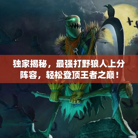 独家揭秘，最强打野狼人上分阵容，轻松登顶王者之巅！