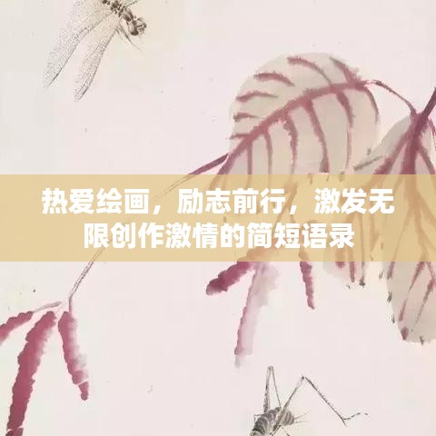 热爱绘画，励志前行，激发无限创作激情的简短语录