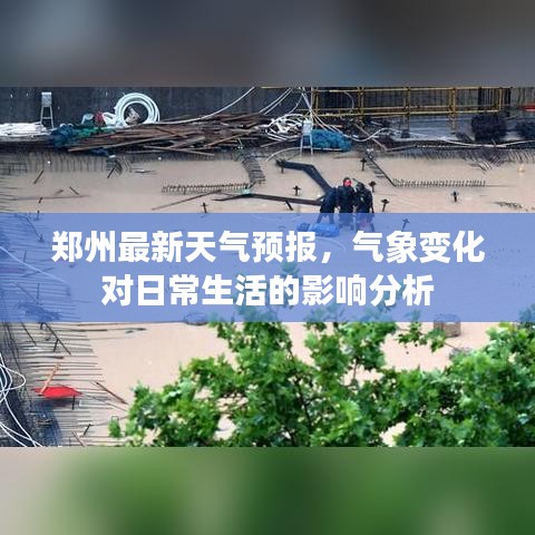 郑州最新天气预报，气象变化对日常生活的影响分析