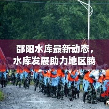 邵阳水库最新动态，水库发展助力地区腾飞