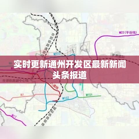 实时更新通州开发区最新新闻头条报道