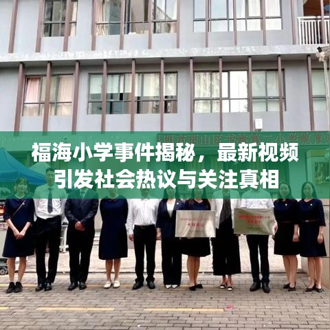 福海小学事件揭秘，最新视频引发社会热议与关注真相