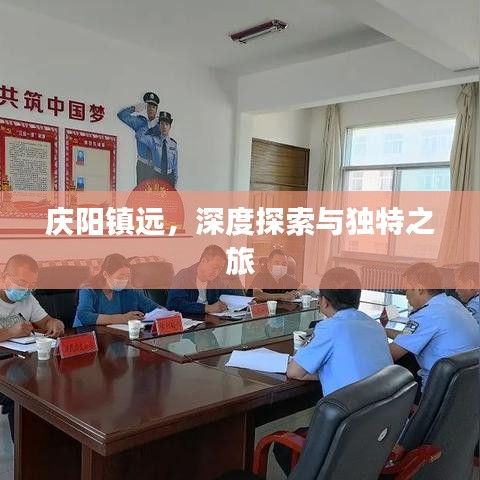 庆阳镇远，深度探索与独特之旅
