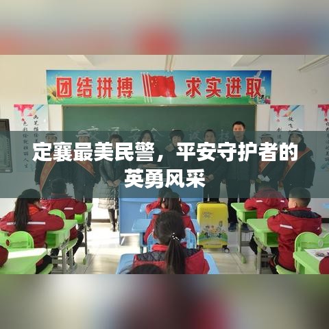 定襄最美民警，平安守护者的英勇风采