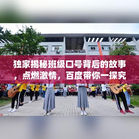 独家揭秘班级口号背后的故事，点燃激情，百度带你一探究竟！
