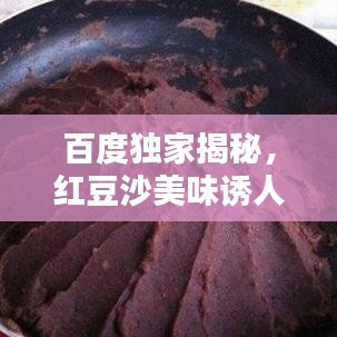 百度独家揭秘，红豆沙美味诱人制作法