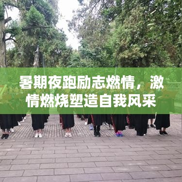 暑期夜跑励志燃情，激情燃烧塑造自我风采！